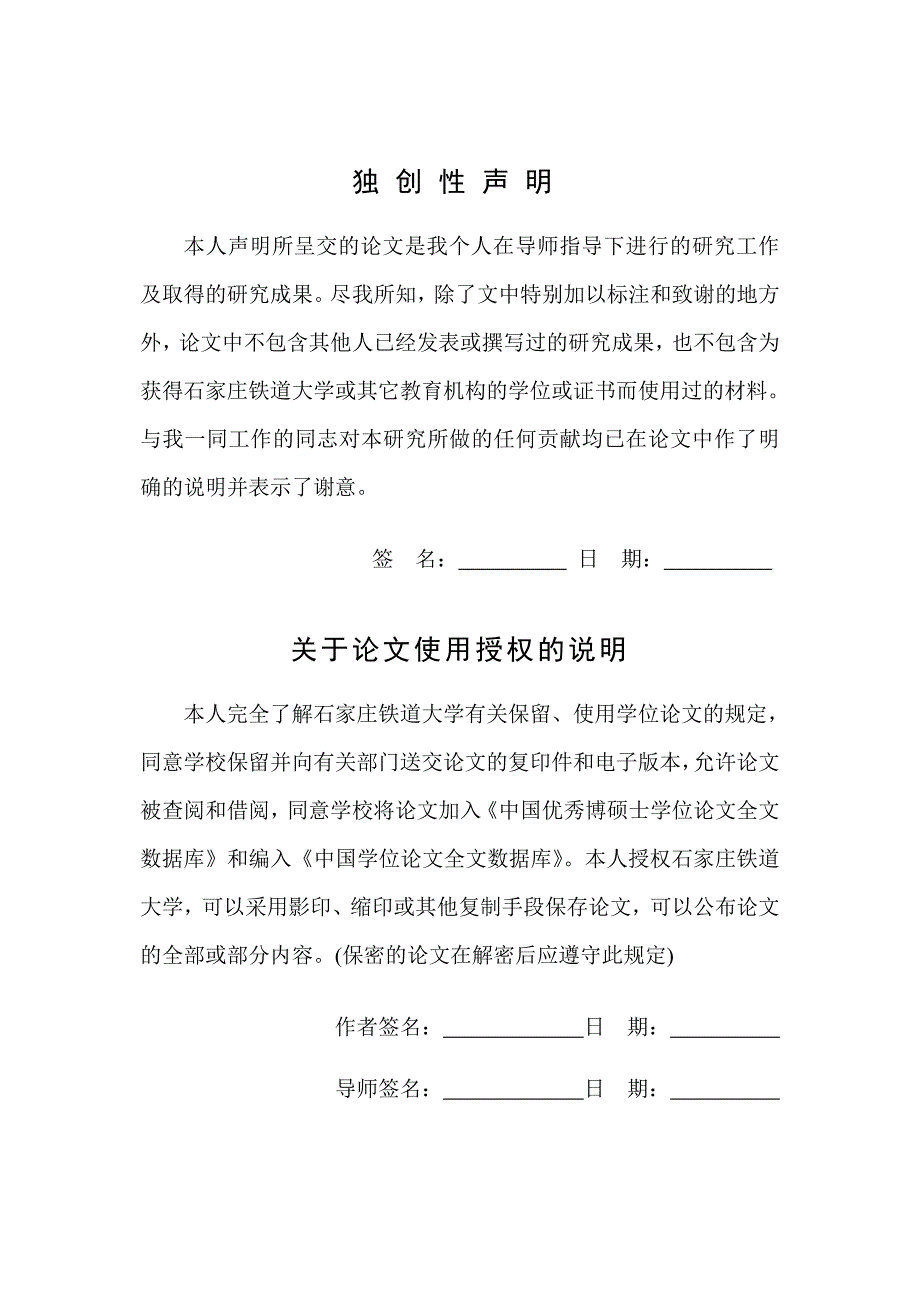 王明生 铁道大学论文模板(空白)_第4页