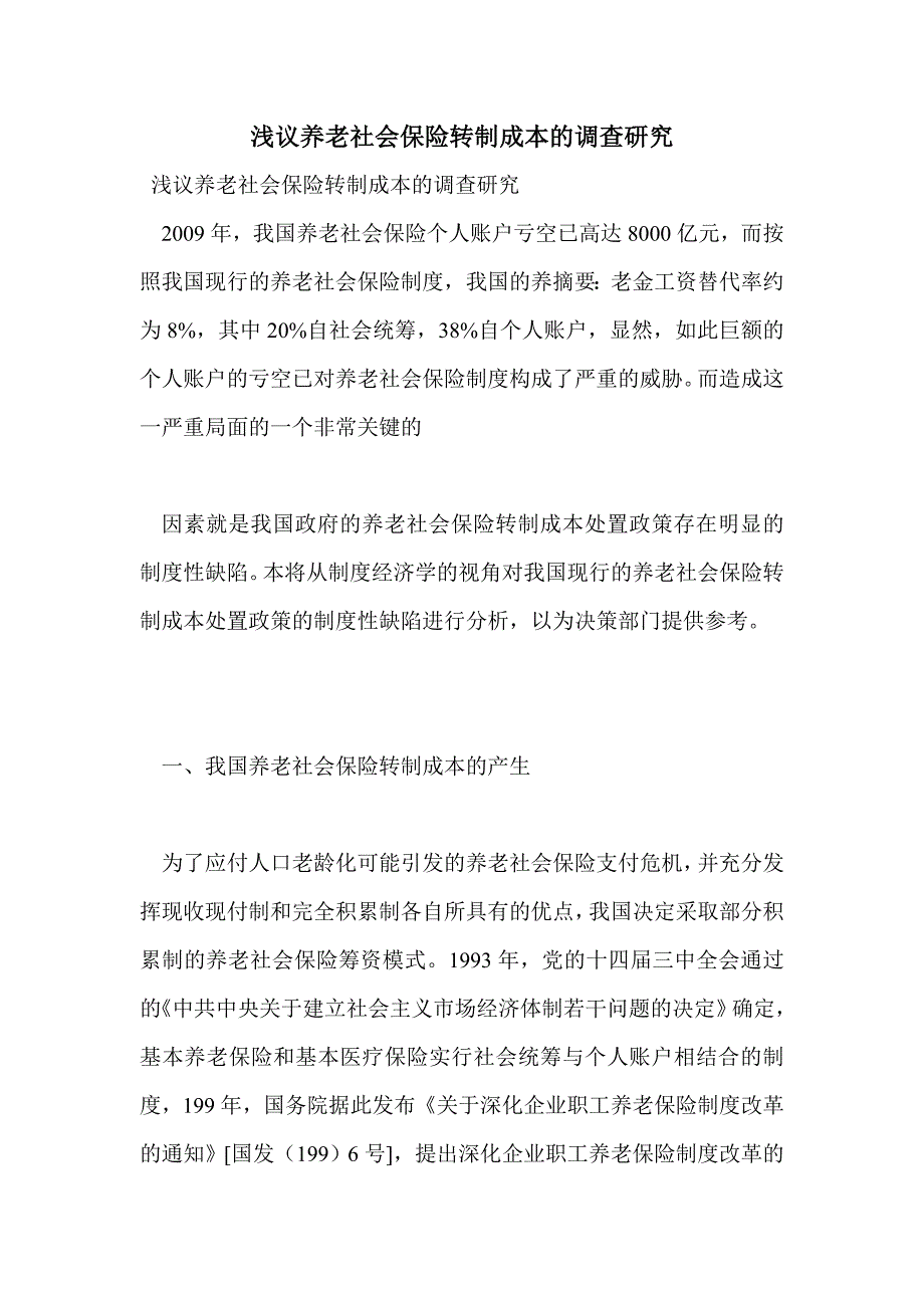 浅议养老社会保险转制成本的调查研究_第1页