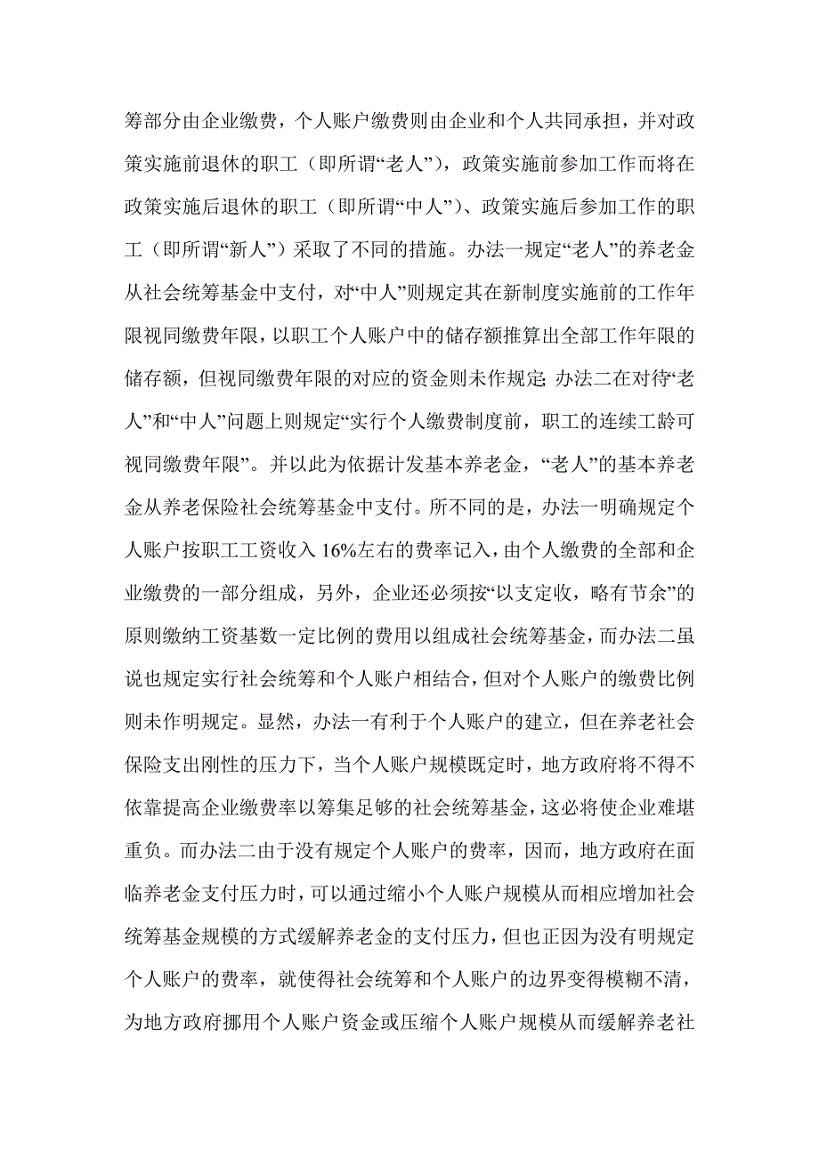 浅议养老社会保险转制成本的调查研究_第3页