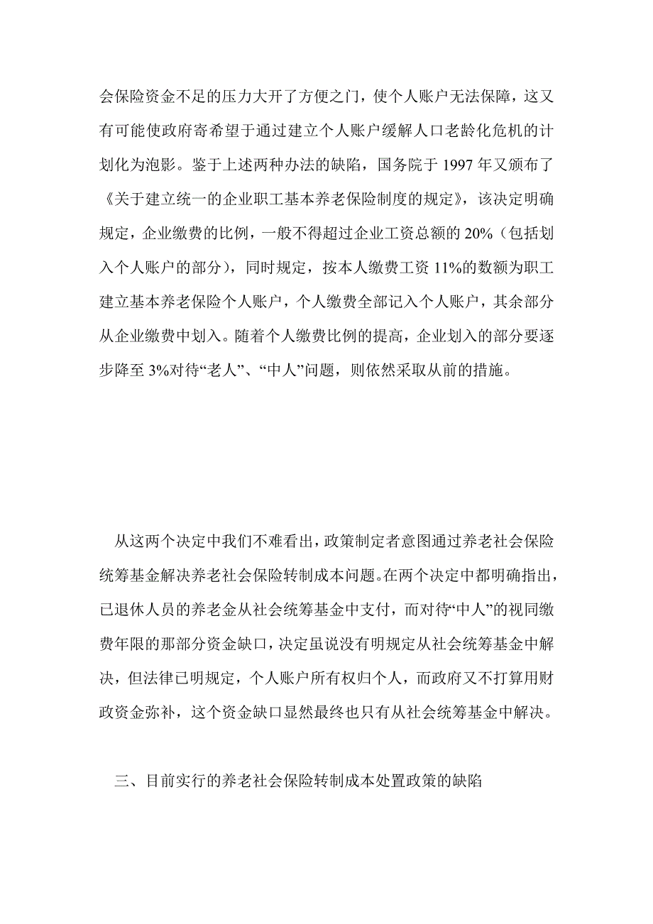 浅议养老社会保险转制成本的调查研究_第4页