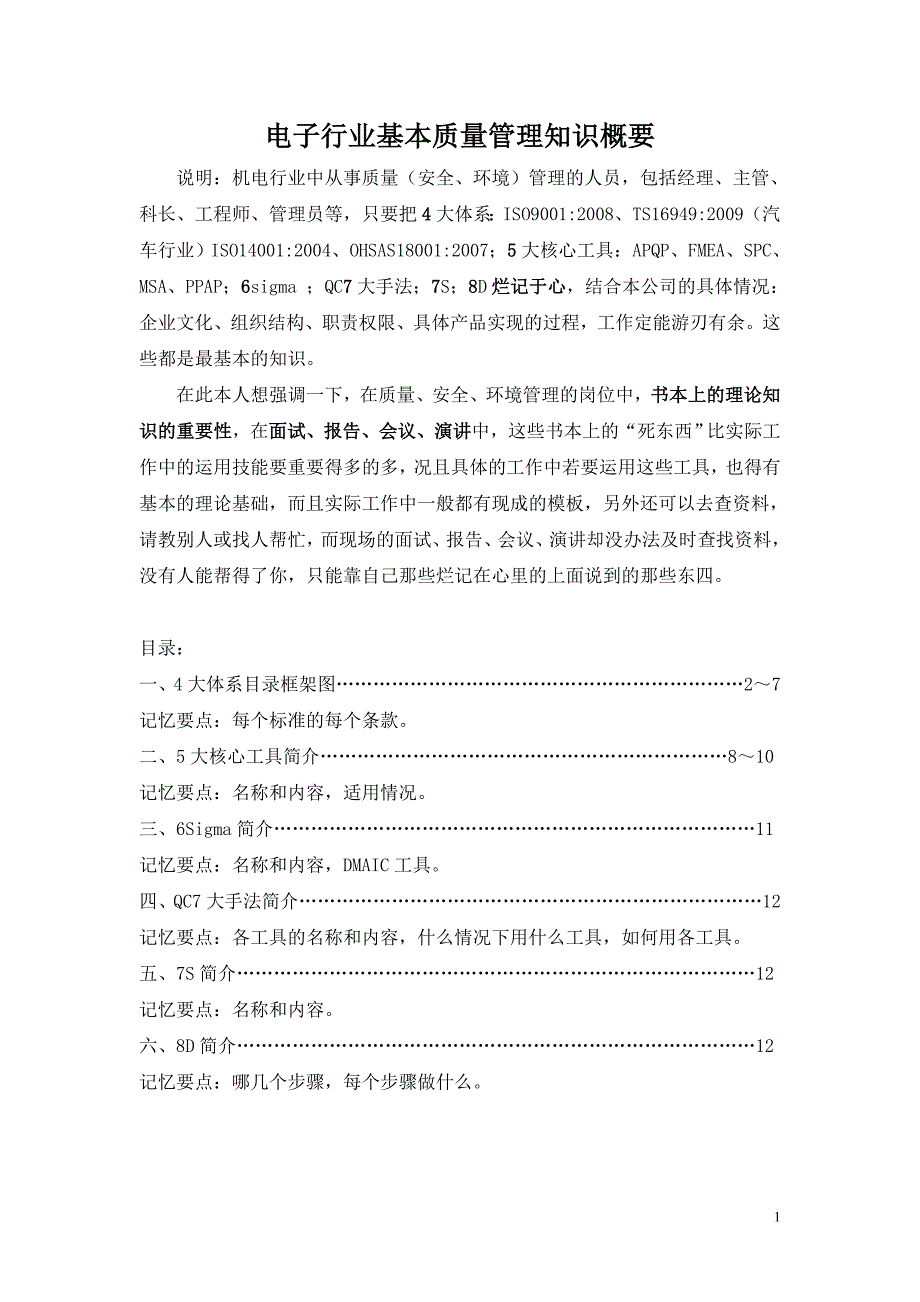 电子行业基本质量管理知识概要_第1页