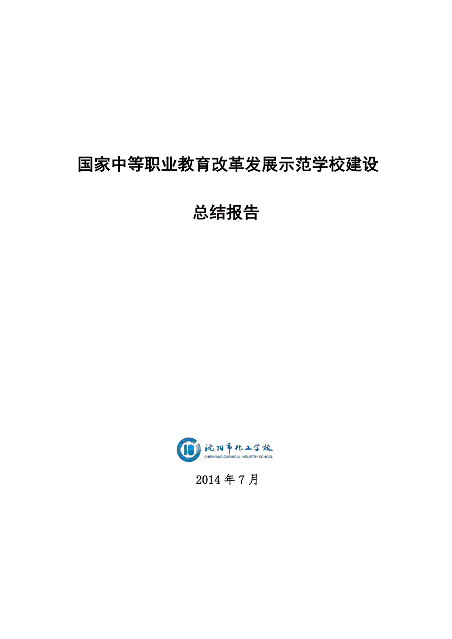 沈阳市化工学校示范校建设项目总结报告_第1页