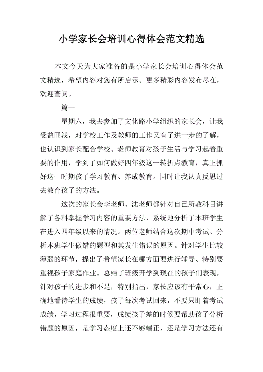 小学家长会培训心得体会范文精选 _第1页