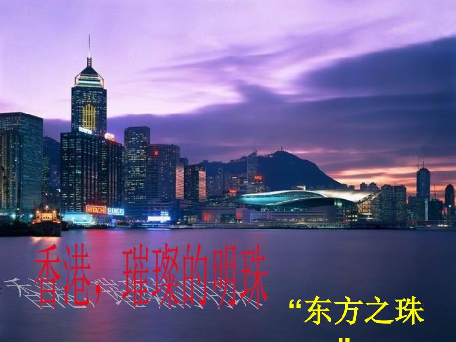 人教版小学语文三年级上册《香港璀璨的明珠》ppt课件_第1页