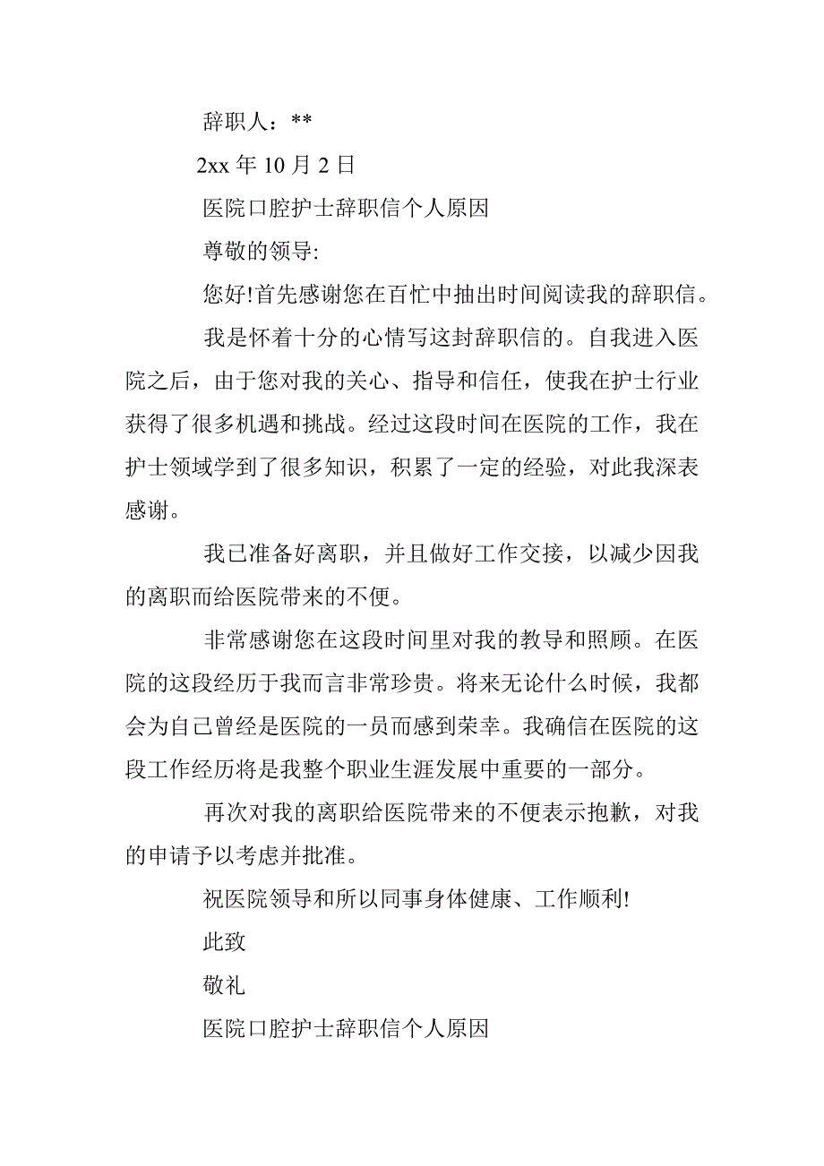 医院口腔护士辞职信个人原因 _第2页