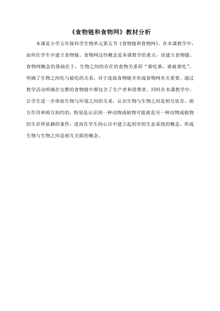 教科版小学科学五年级上册《食物链和食物网》教学设计_第1页