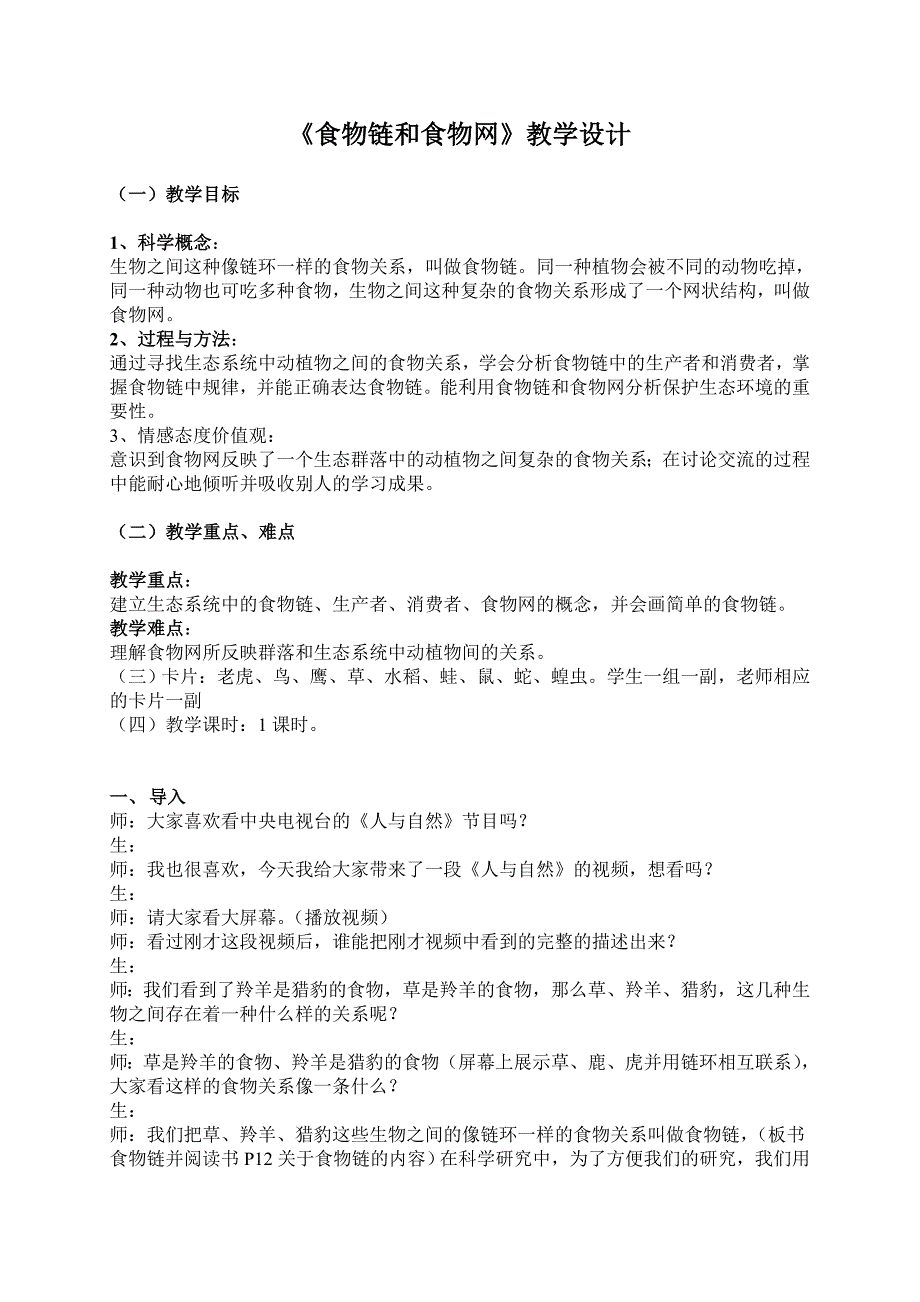 教科版小学科学五年级上册《食物链和食物网》教学设计_第2页