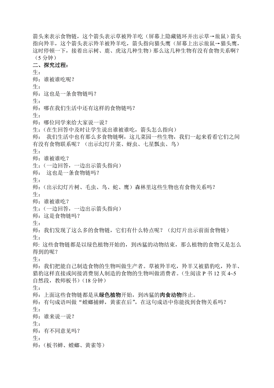 教科版小学科学五年级上册《食物链和食物网》教学设计_第3页