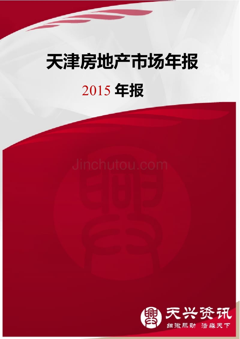 天津房地产市场年报2015年年报_第1页