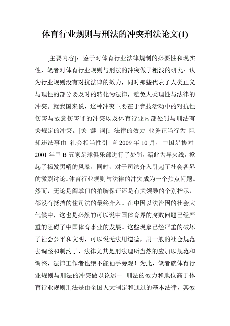 体育行业规则与刑法的冲突刑法论文(1) _第1页