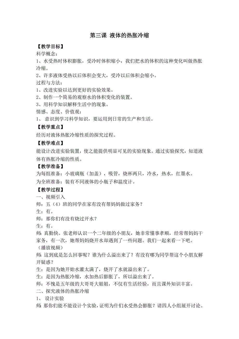 教科版五年级科学下册《液体的热胀冷缩》教学设计_第1页