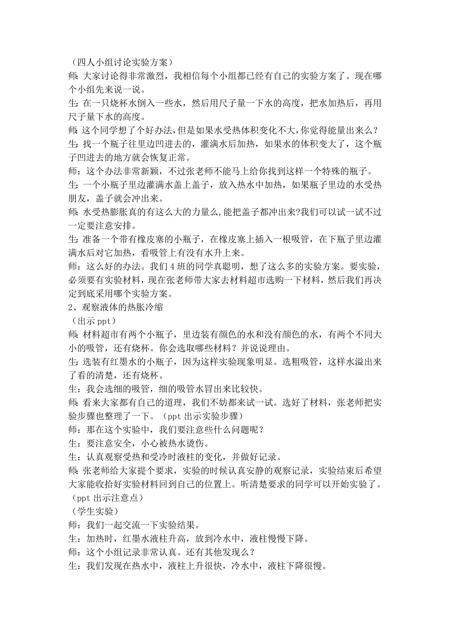 教科版五年级科学下册《液体的热胀冷缩》教学设计_第2页