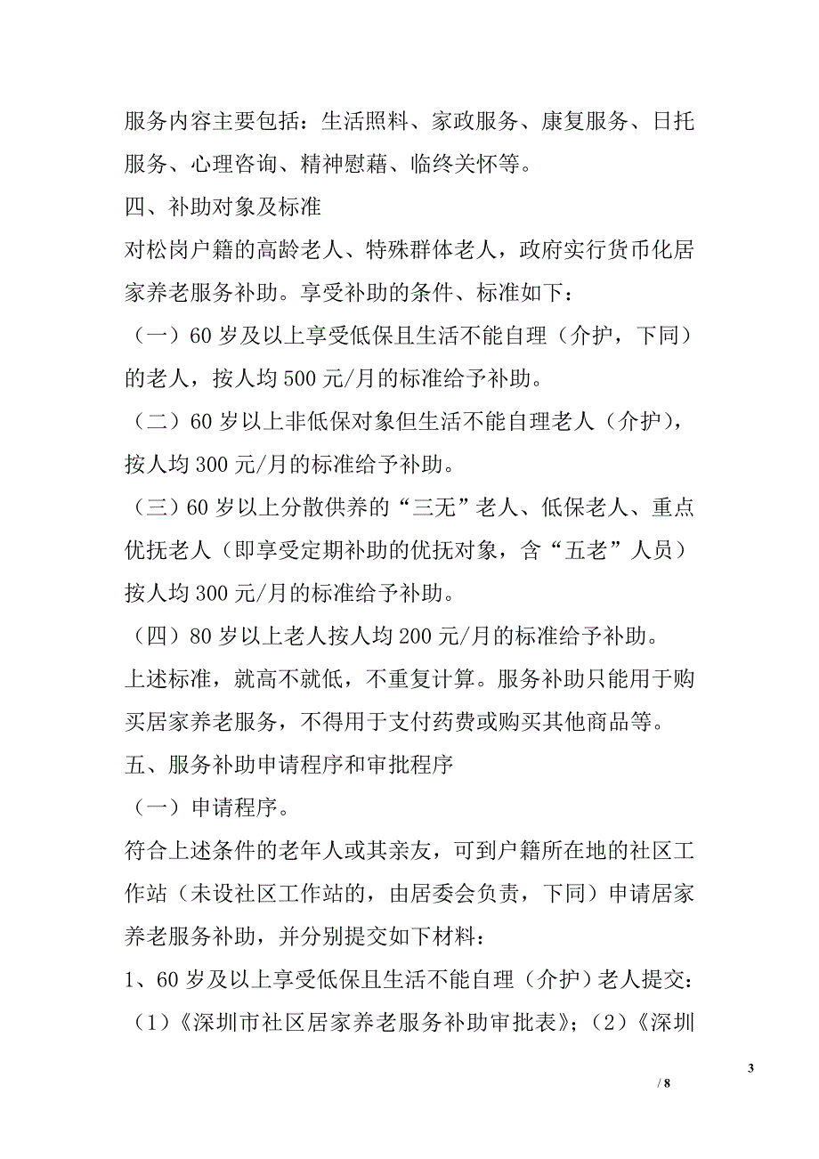 松岗街道社区居家养老服务实施_第3页