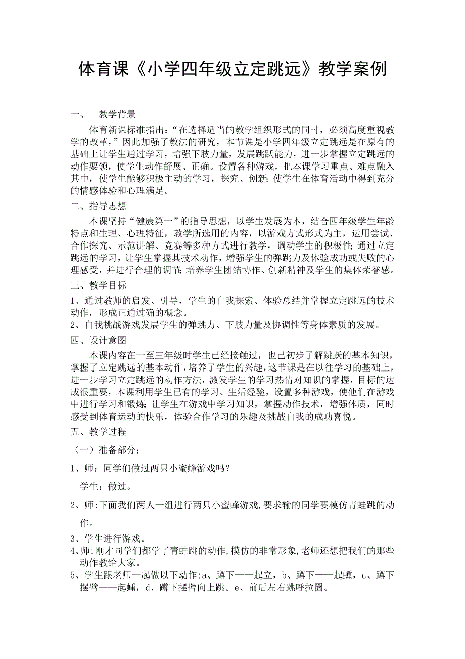 体育课《小学四年级立定跳远》教学案例_第1页