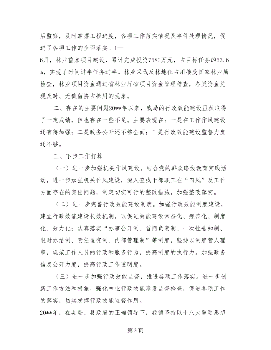 林业局2017年机关效能建设工作总结_第3页