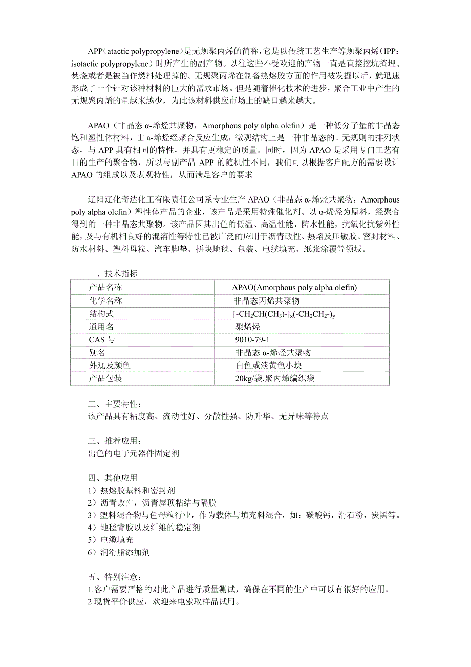 APP无规聚丙烯替代材料_第1页