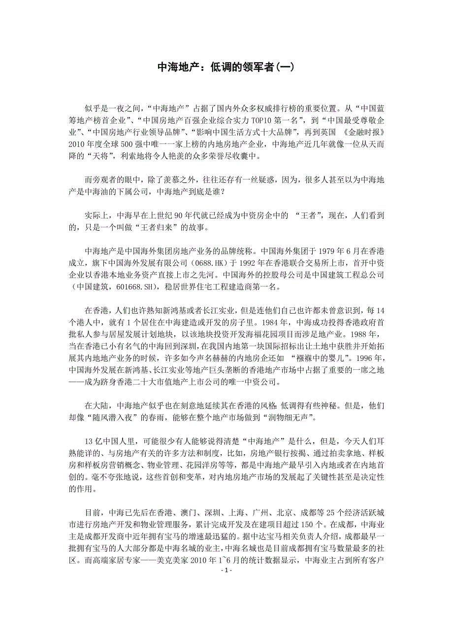 中海地产：低调的领军者_第1页