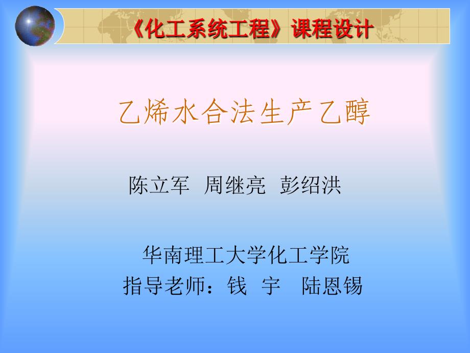 乙烯水合法生产乙醇_第1页