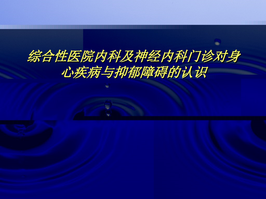 综合性医院内科及神经内科门诊对身心疾病与抑郁障碍的认识_第1页