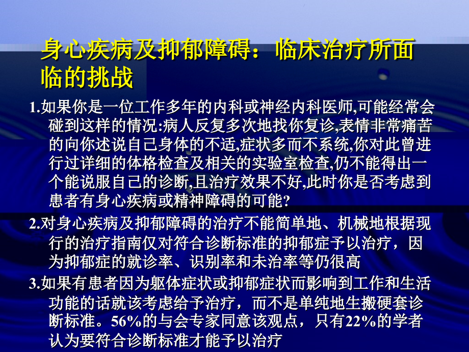 综合性医院内科及神经内科门诊对身心疾病与抑郁障碍的认识_第2页