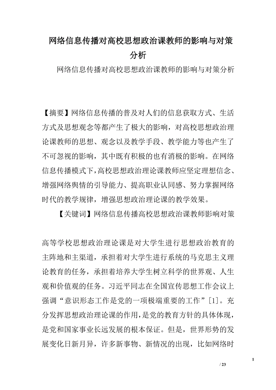 网络信息传播对高校思想政治课教师的影响与对策分析_第1页