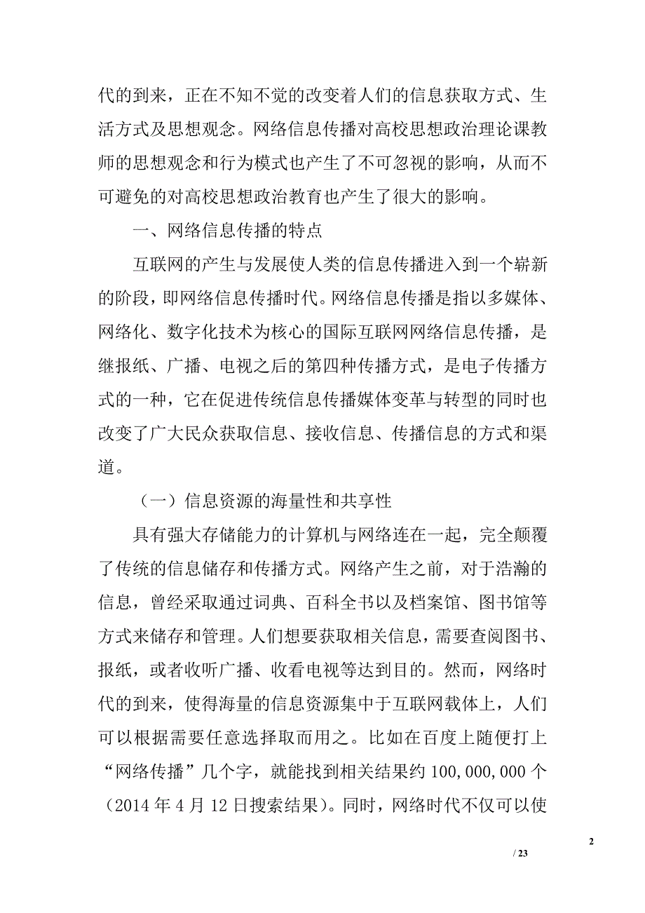 网络信息传播对高校思想政治课教师的影响与对策分析_第2页