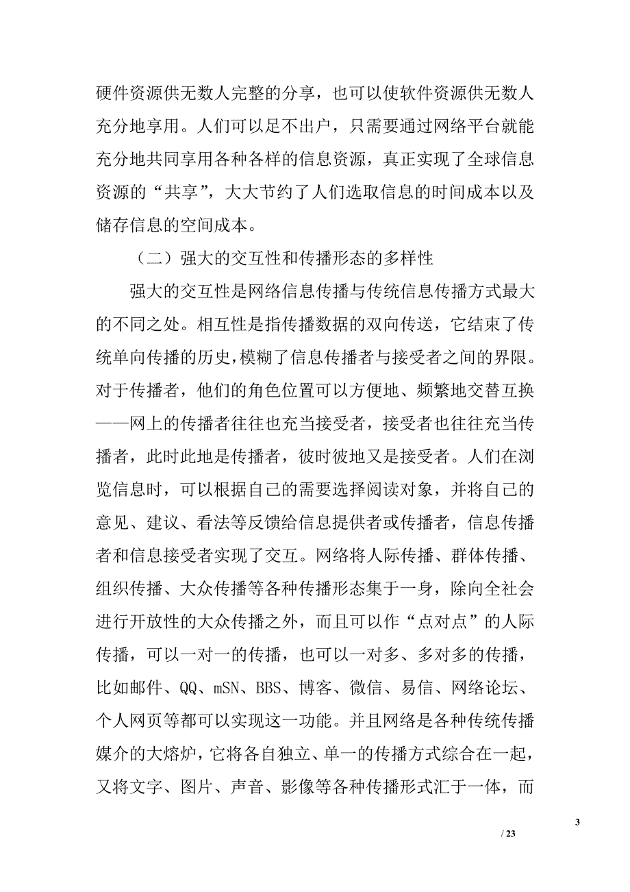 网络信息传播对高校思想政治课教师的影响与对策分析_第3页