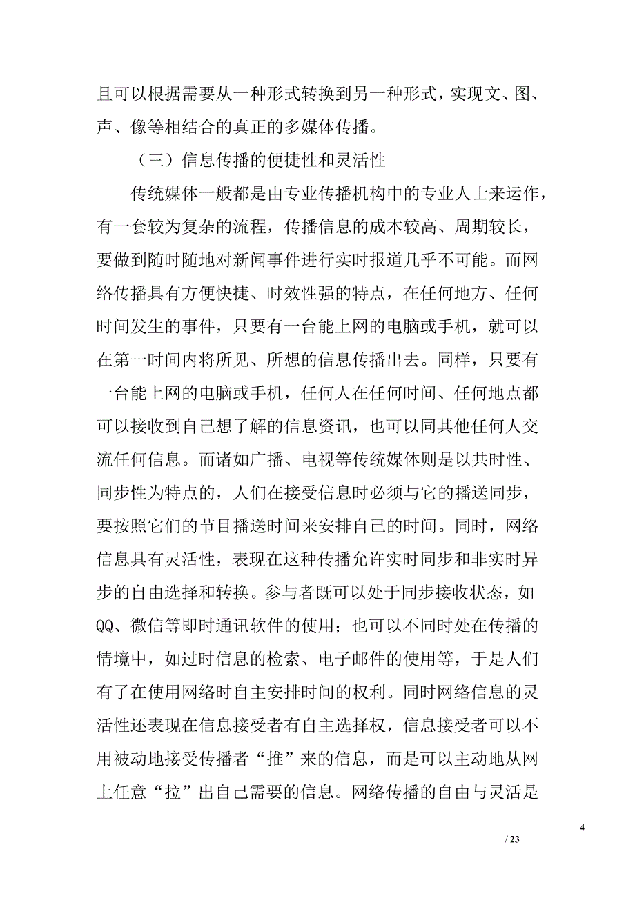 网络信息传播对高校思想政治课教师的影响与对策分析_第4页