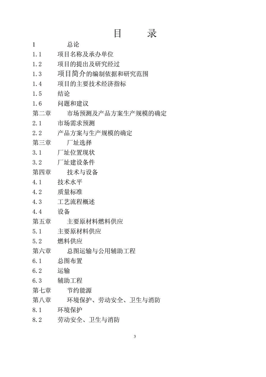 汇源食品有限公司延边工厂可行性研究报告_第3页