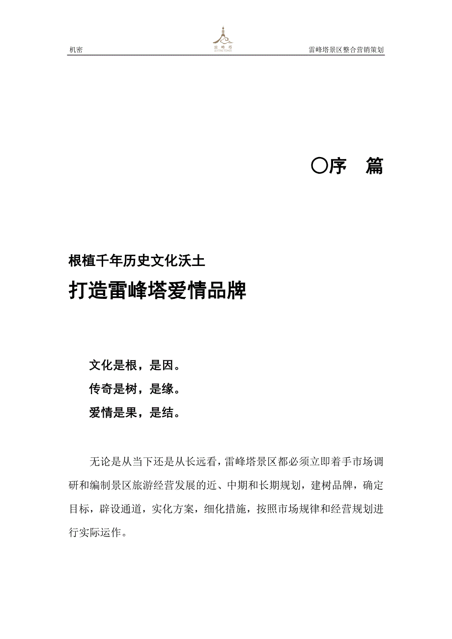 杭州雷峰塔景区整合营销策划_第2页