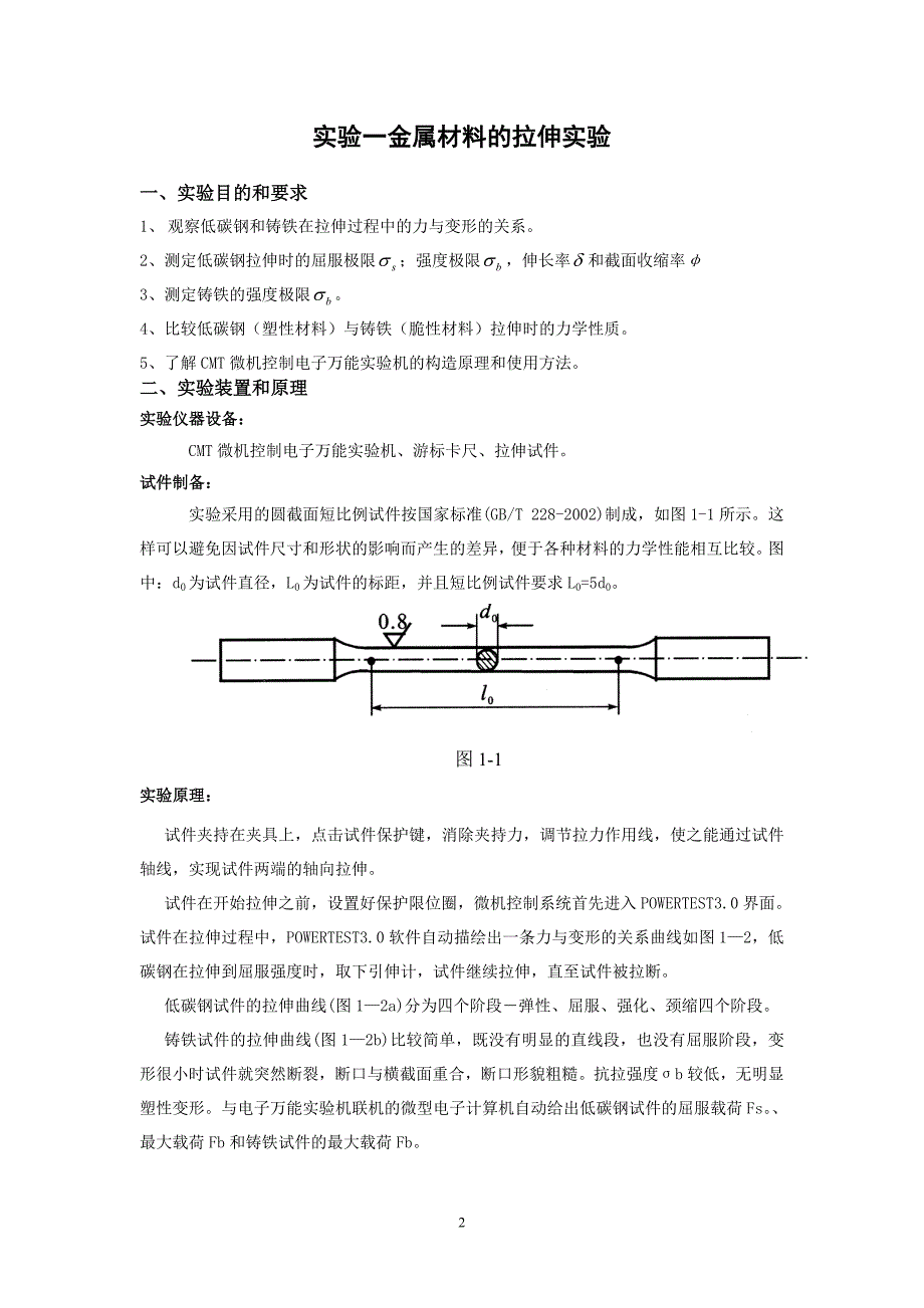 工程力学实验指导书(建环)_第3页