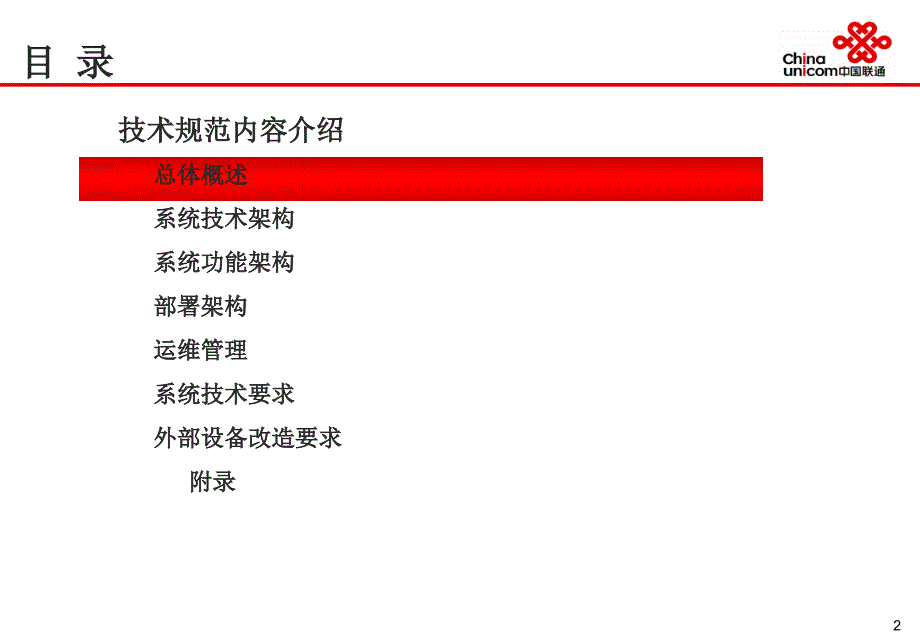 中国联通在线计费(ocs)技术规范汇报_第2页