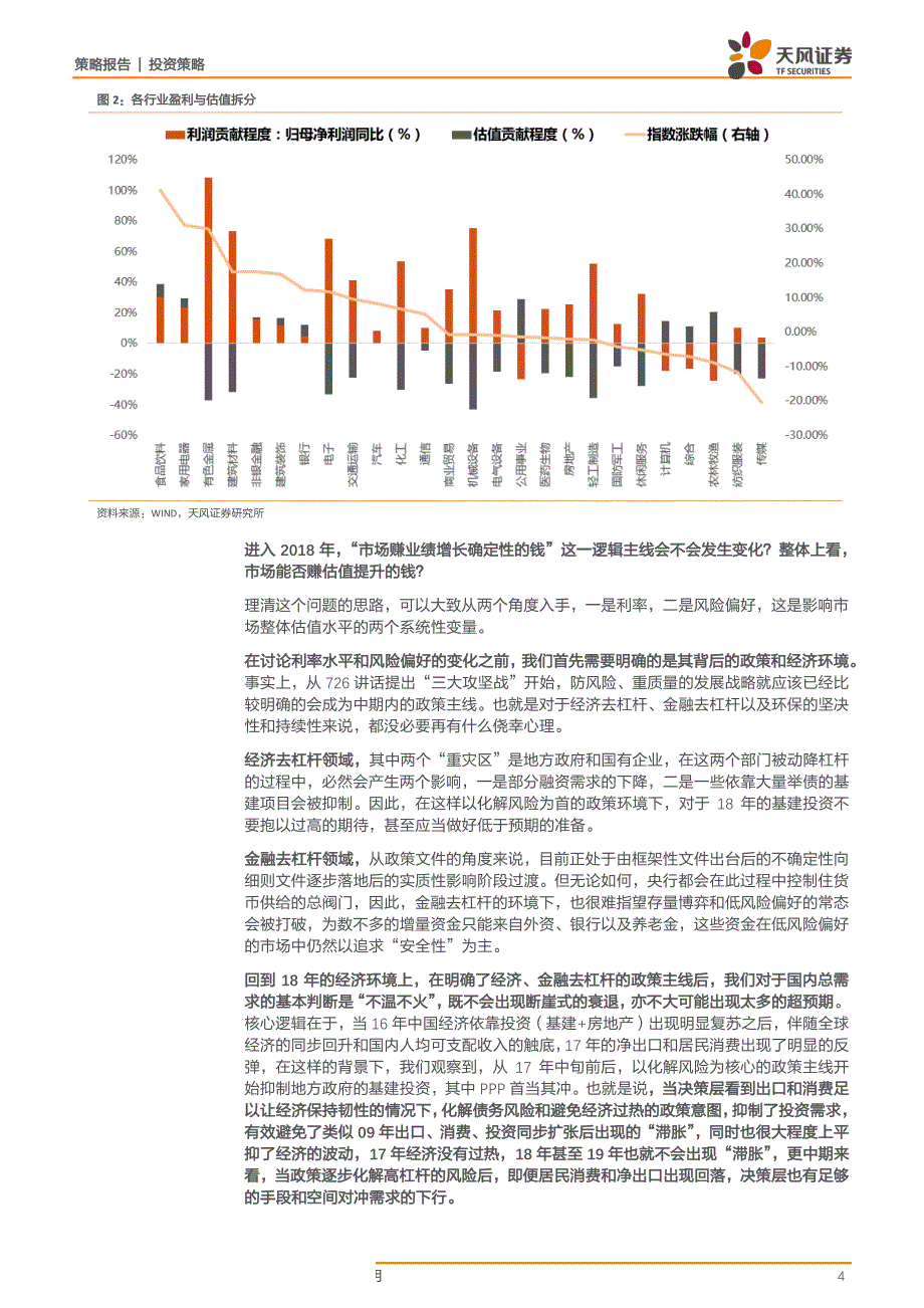 策略·大势研判：从18年逻辑主线的变化再谈金融“守正”与成长“出奇”_第4页