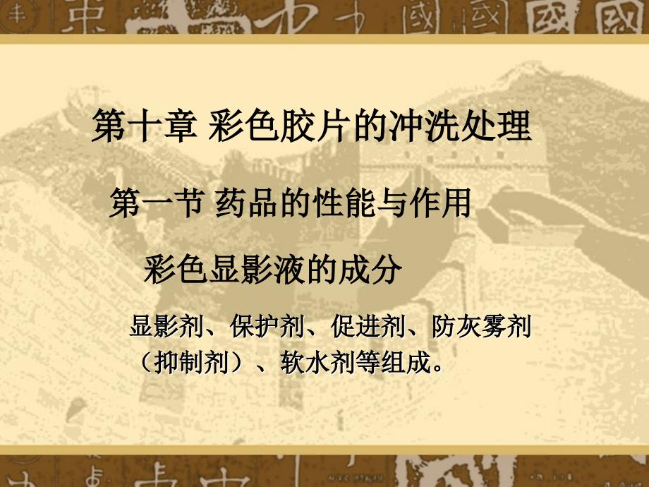 彩色胶片的冲洗处理_第1页