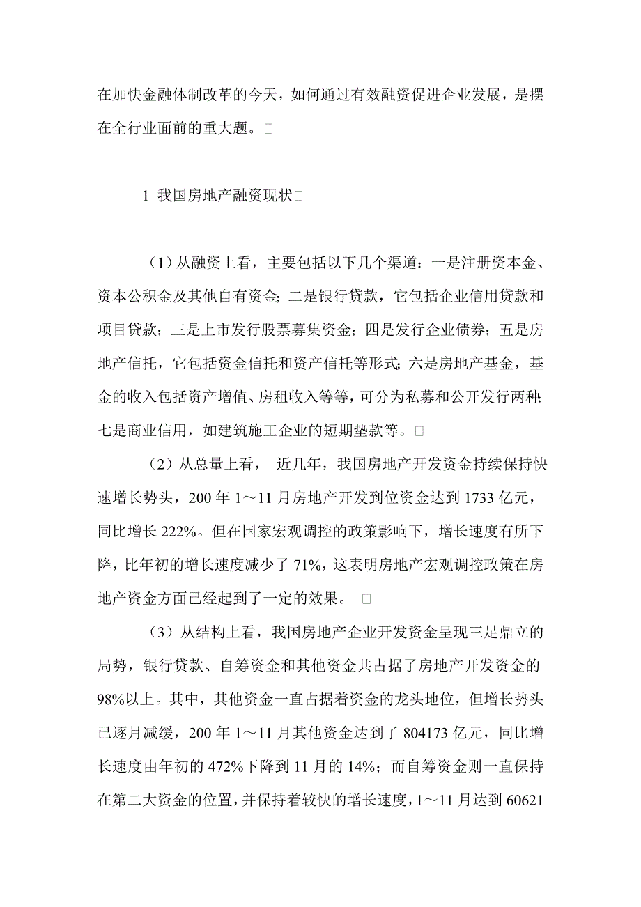 我国房地产开发融资分析论文_第2页