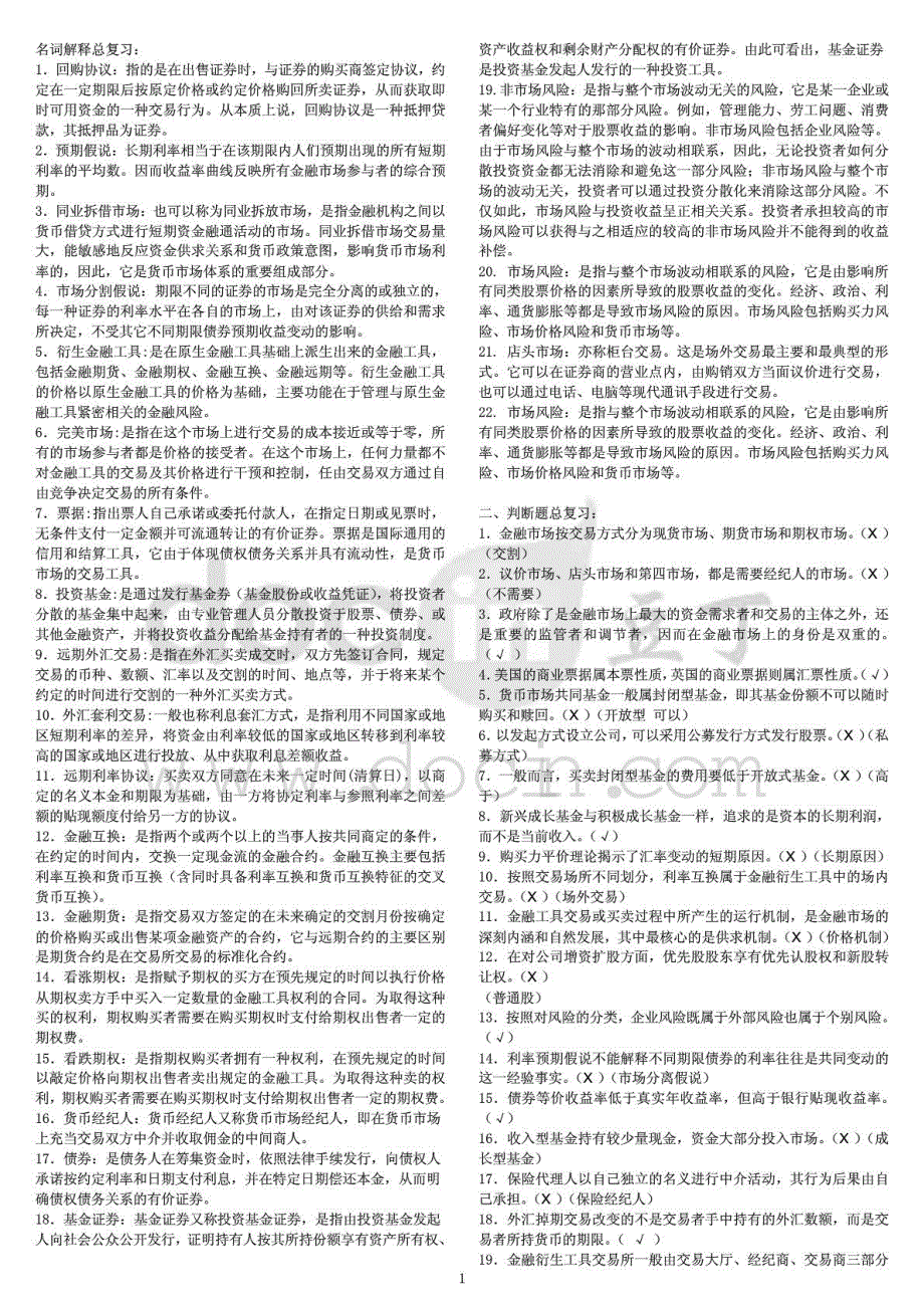 2015年电大专科金融市场期末复习资料考试_第1页