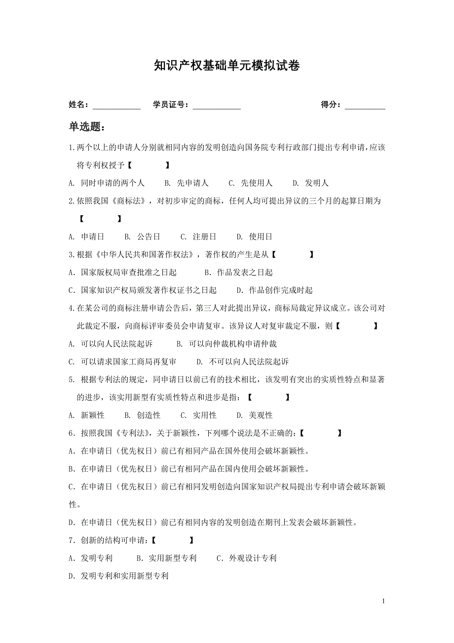 专利基础知识B卷_第1页