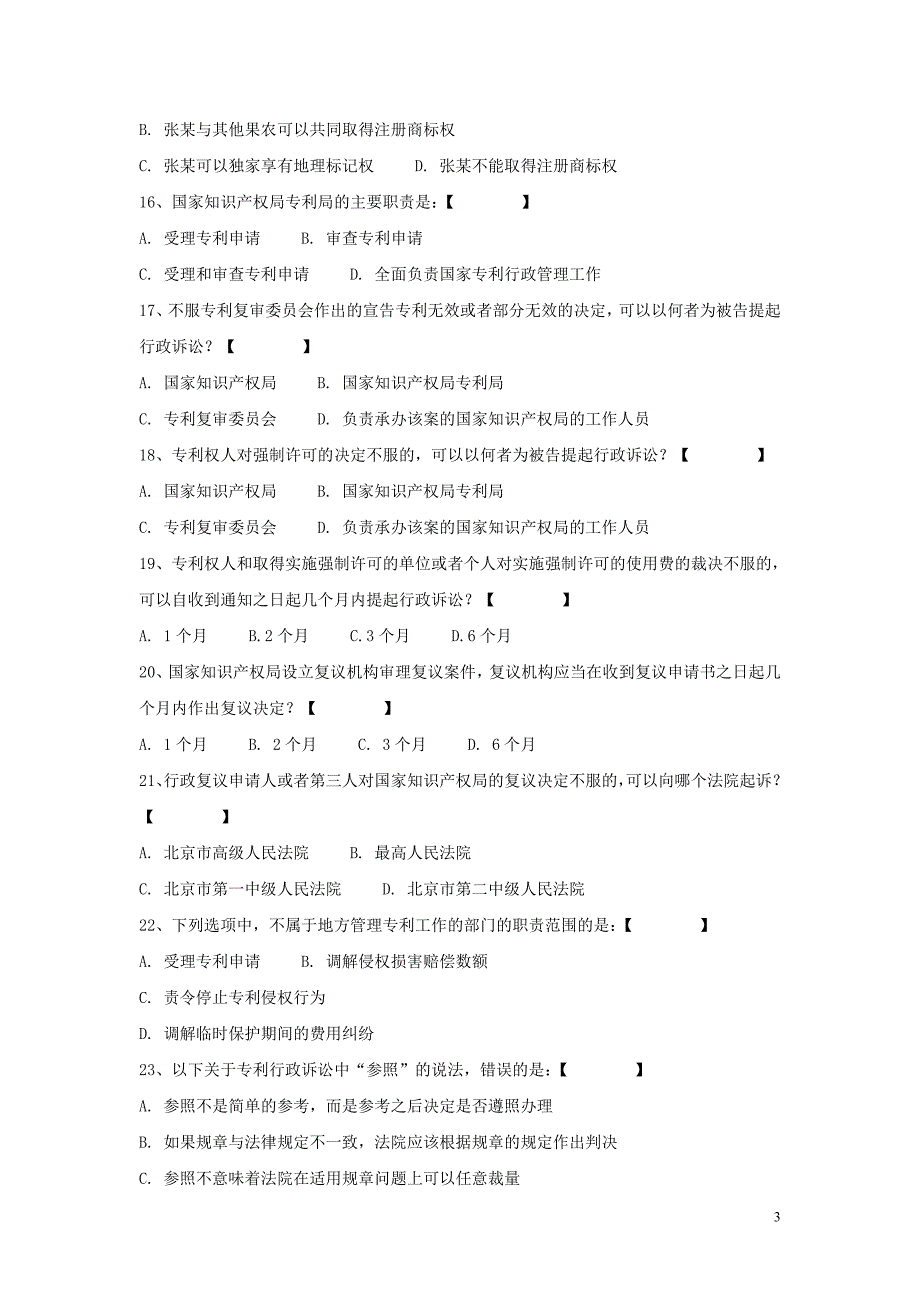 专利基础知识B卷_第3页