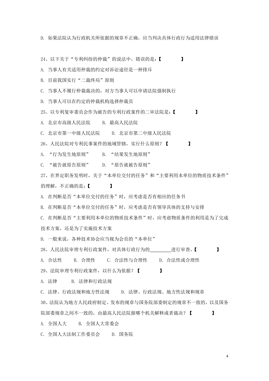 专利基础知识B卷_第4页