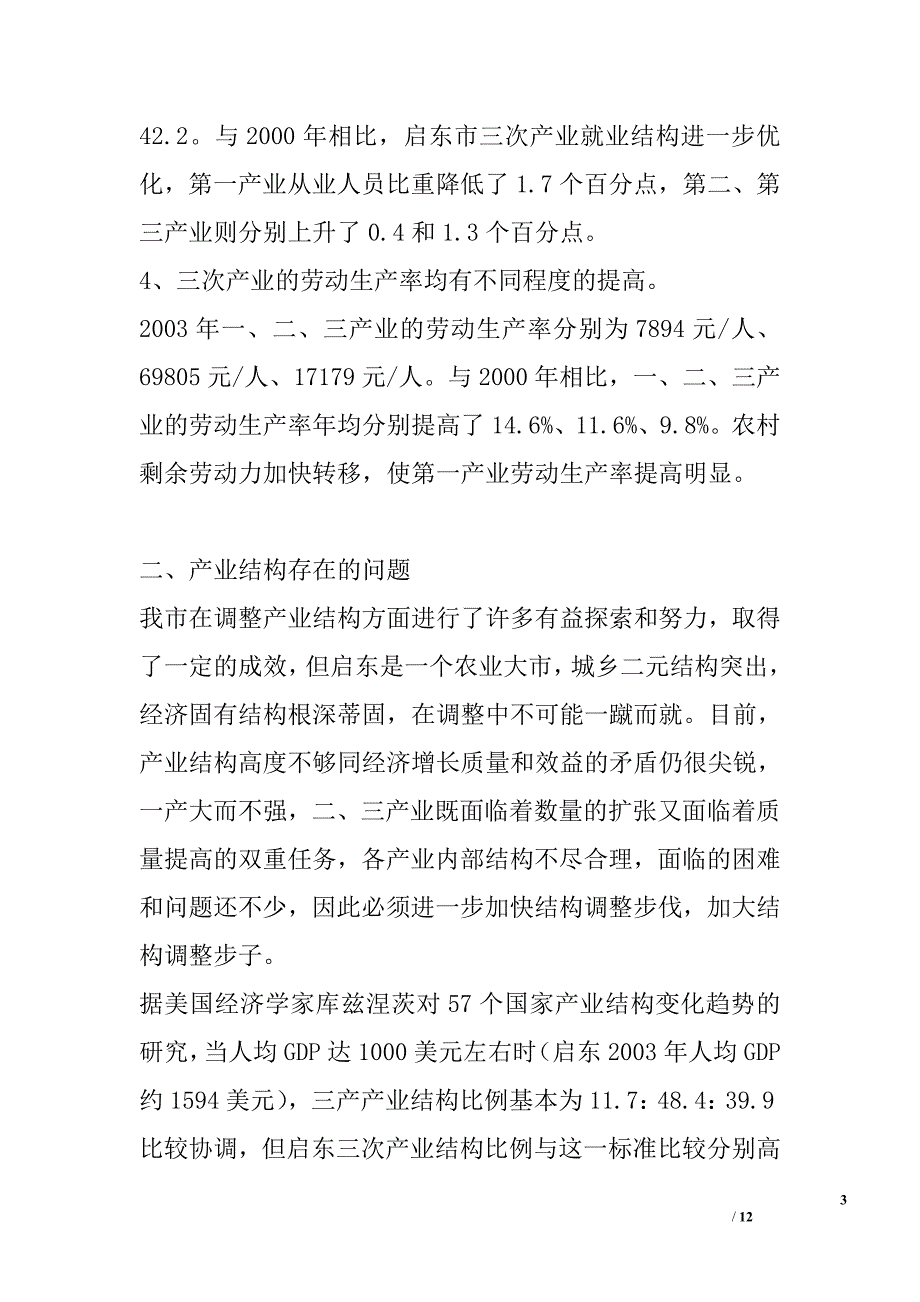 用科学发展观指导启东产业结构调整_第3页