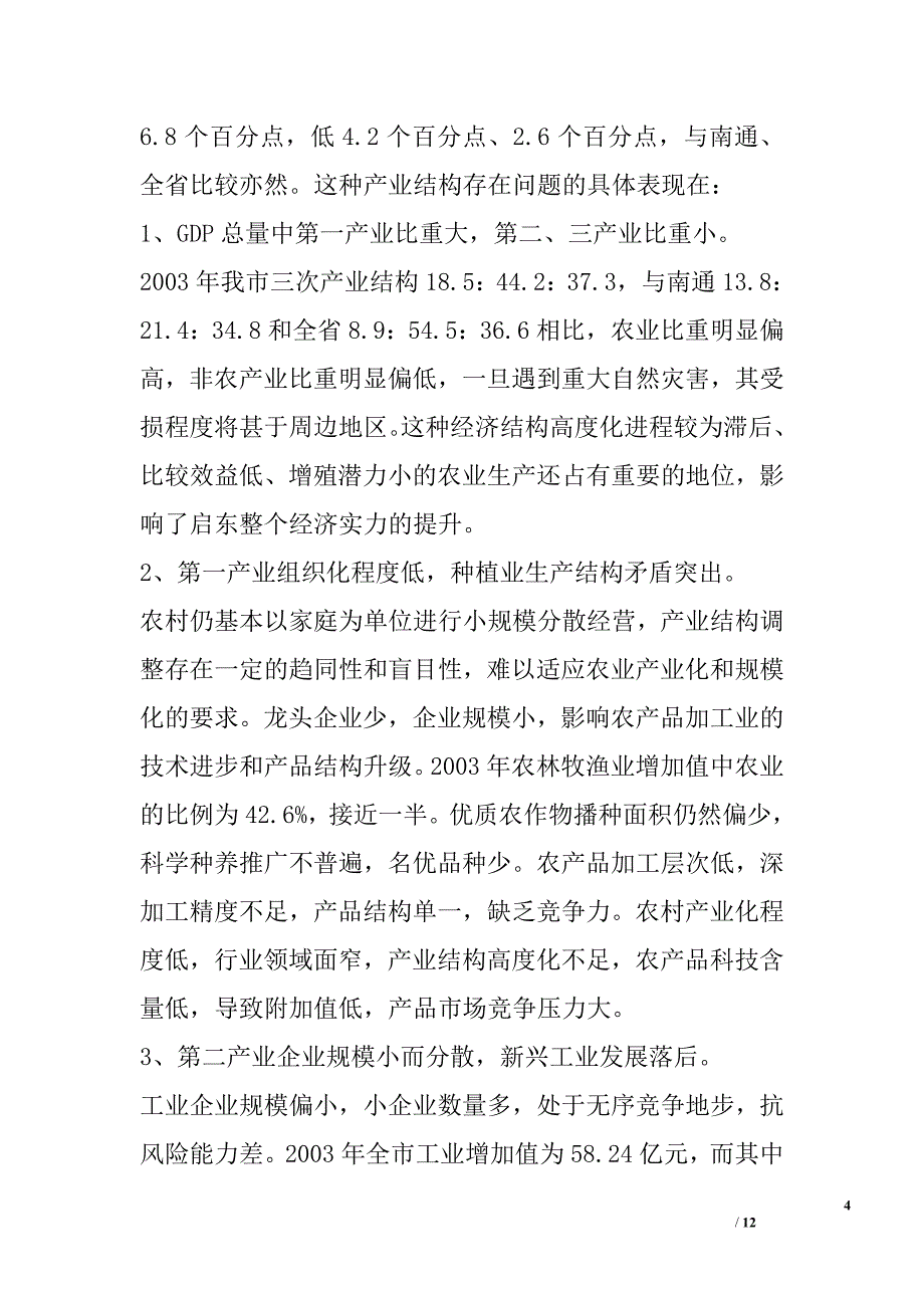 用科学发展观指导启东产业结构调整_第4页