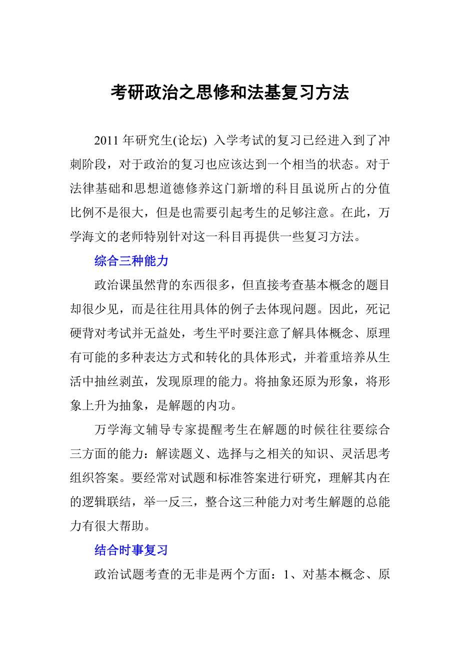 考研政治之思修和法基复习方法_第1页