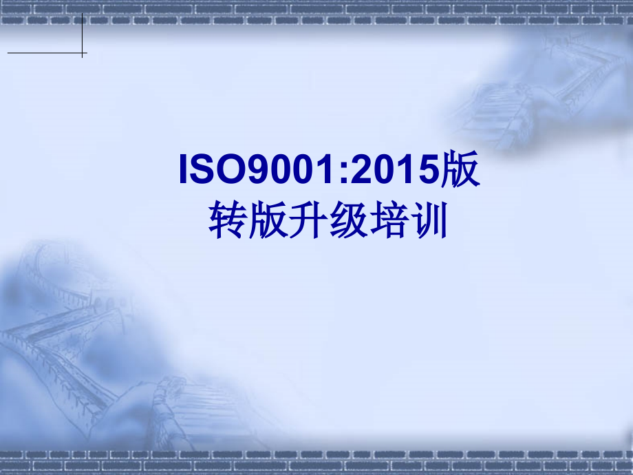 ISO19001质量管理体系(2015版)_第1页