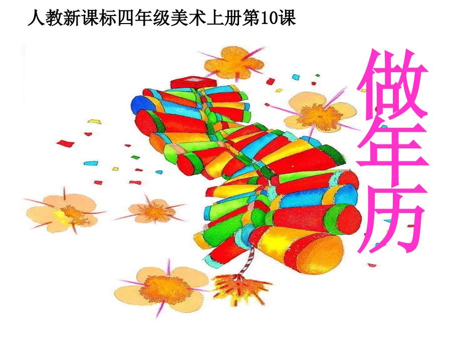 人教新课标美术四年级上册《做年历》ppt课件_第1页
