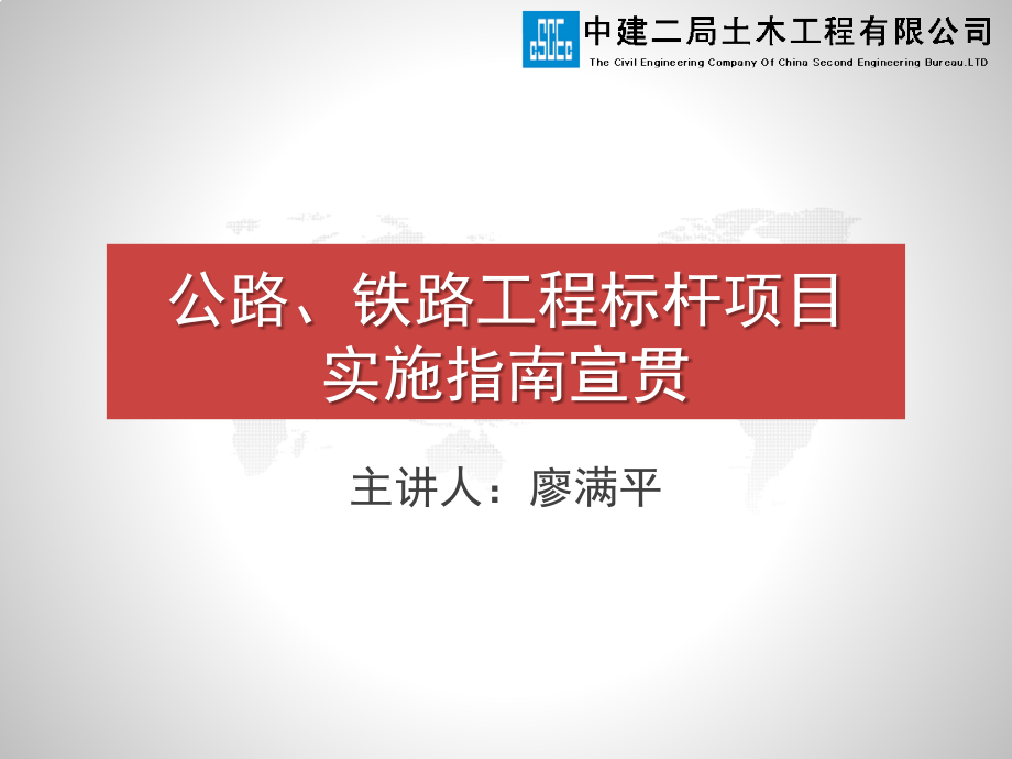 公路、铁路工程标杆项目实施指南宣贯_第1页