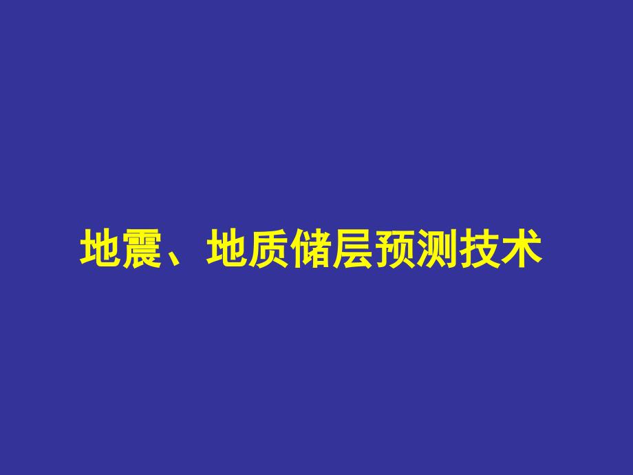 地震地质储层预测技术_第1页