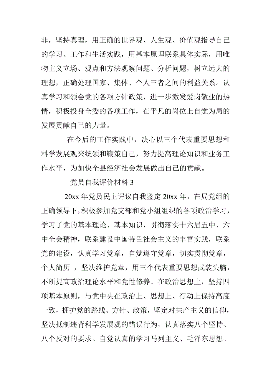 党员自我评价材料大全 _第4页