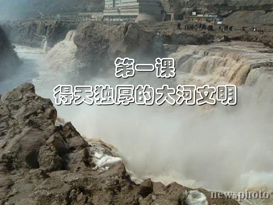 得天独厚的大河文明_第1页