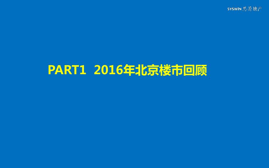 思源经纪2016年北京房地产市场总结及2017年市场走势分析_第3页