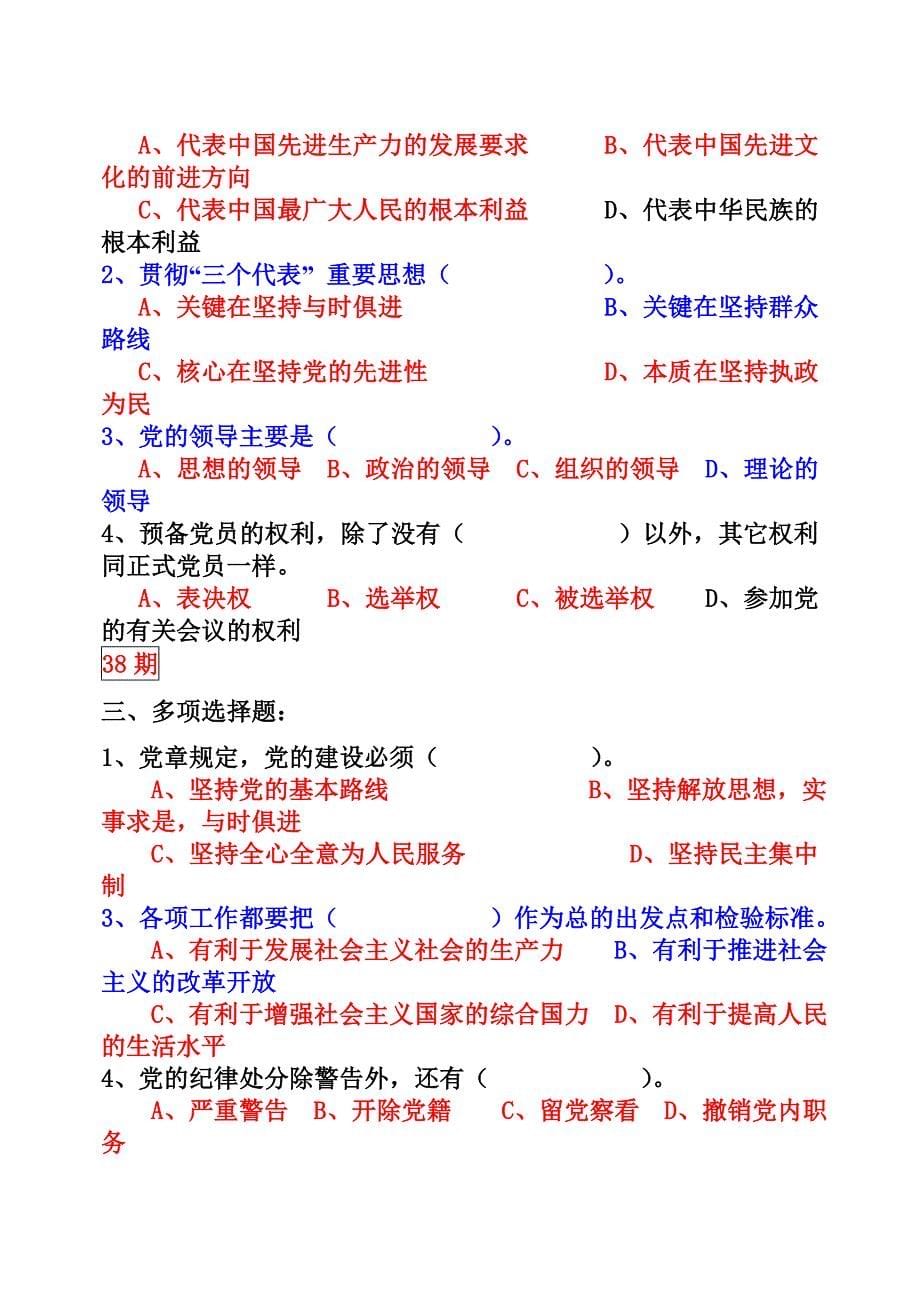 入党积极分子培训班历次考试试卷部分试题参考答案_第5页